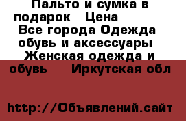 Пальто и сумка в подарок › Цена ­ 4 000 - Все города Одежда, обувь и аксессуары » Женская одежда и обувь   . Иркутская обл.